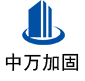 兴山中万加固